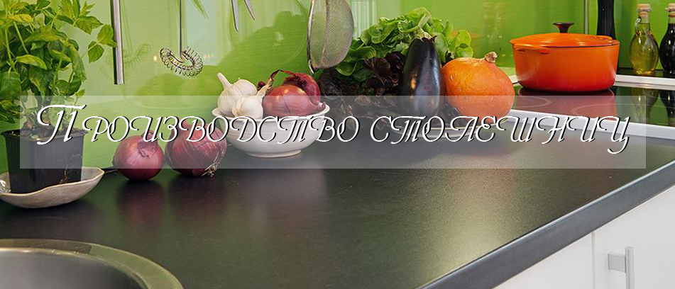 купить столешницы на заказ