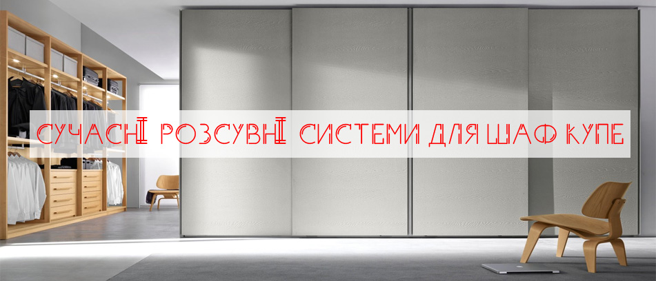 Раздвижные системы