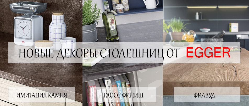 Новая коллекция от Эггер